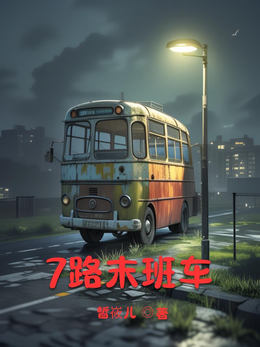 七路车的末班车是几点