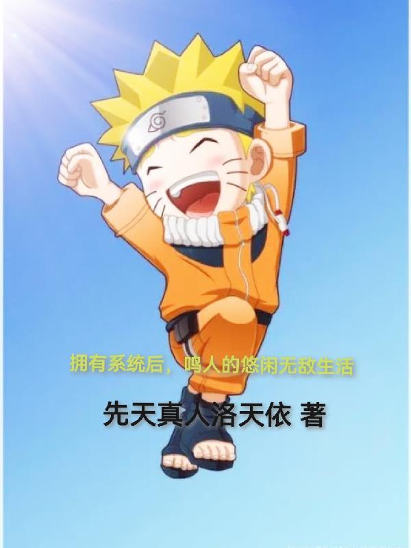 主角成为鸣人有系统的
