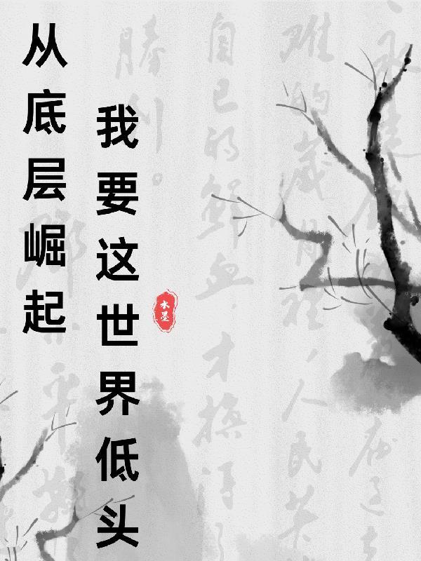 从底层做起有什么好处