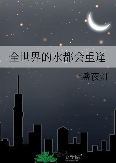 全世界的水