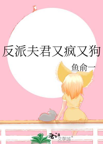 反派夫君又疯又狗最新章节列表
