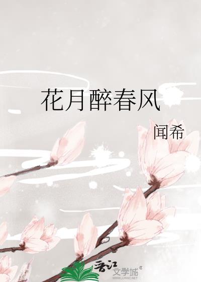 花月醉春风番外