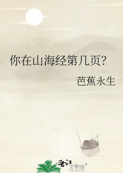 你在山海经第几页是啥意思