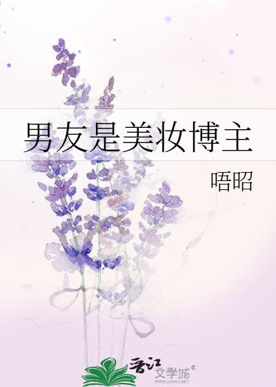 我的男友是美妆博主
