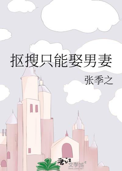 抠搜只能娶男妻吗