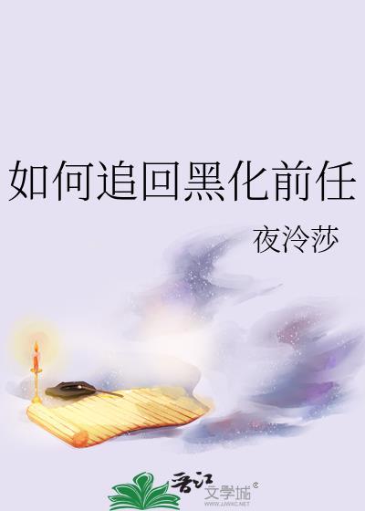 如何追回黑化前任作者夜泠莎