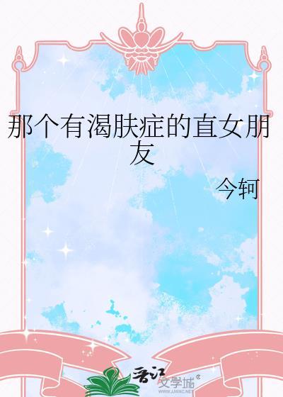 那个有渴肤症的直女朋友 今轲 笔趣阁