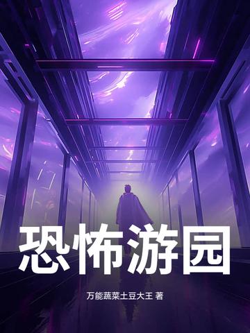 恐怖游乐园设施