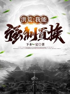 洪荒我能强化灵根免费全文