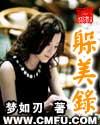 躲美录epub