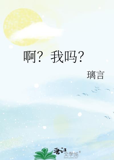 啊?我吗?小红书