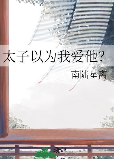 太子以为我爱他大结局