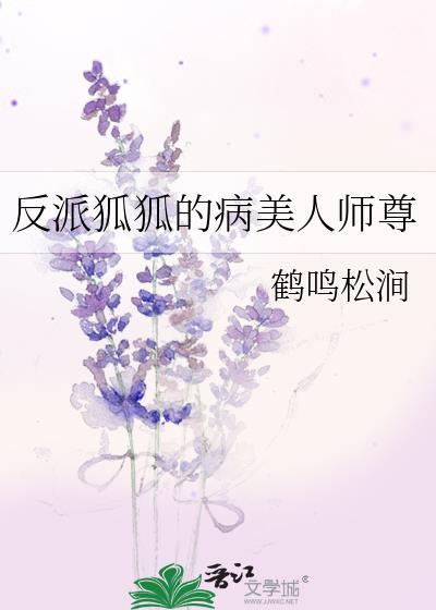 反派狐狐的病美人师尊免费阅读