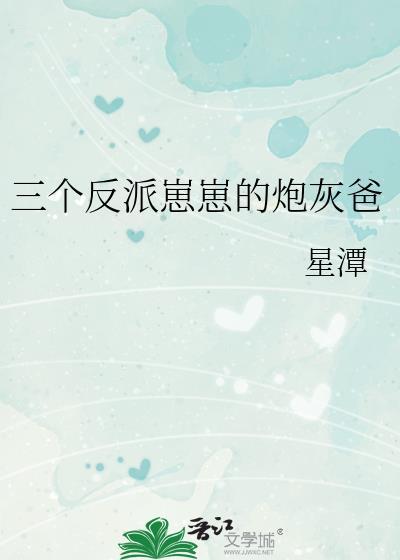 三个反派向我求婚怎么办