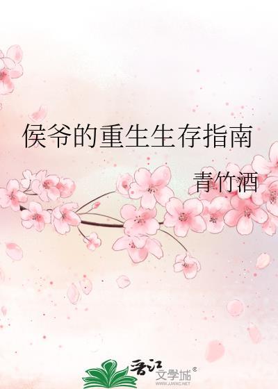 侯爷的重生生存指南全文免费阅读