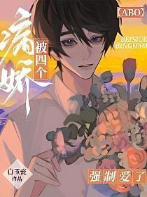 四个病娇大佬都想强娶我阅读