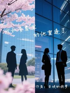 甩了霸总后我拿了爽文剧本txt
