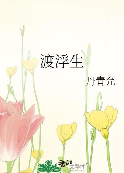 渡浮生by丹青允