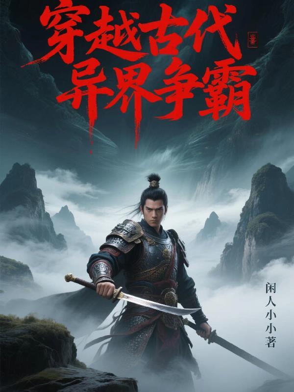 主角穿越到异界争霸的