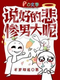 说好的悲惨男大呢半里知途