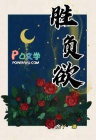 胜负欲是什么意思