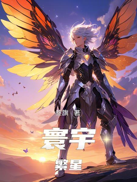 寰宇繁星众