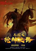 三国之我是枪神