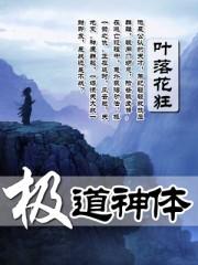 极道神体笔趣