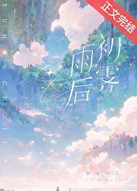 雨后初霁免费笔趣阁