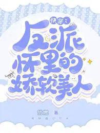 快穿反派怀里的娇软美人盗版