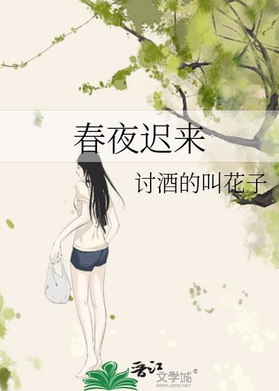 春夜迟来gl书趣