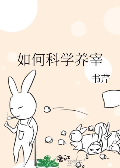 如何科学养宰书芹免费
