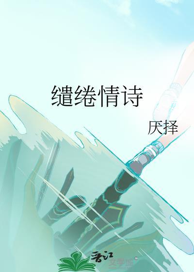 缱绻情诗原文全篇