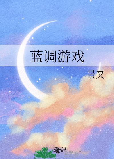 蓝调游戏沈安冉陆淮州在线阅读