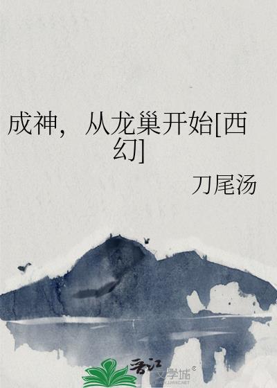 从龙神开始