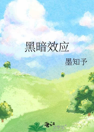 黑暗效应结局是什么