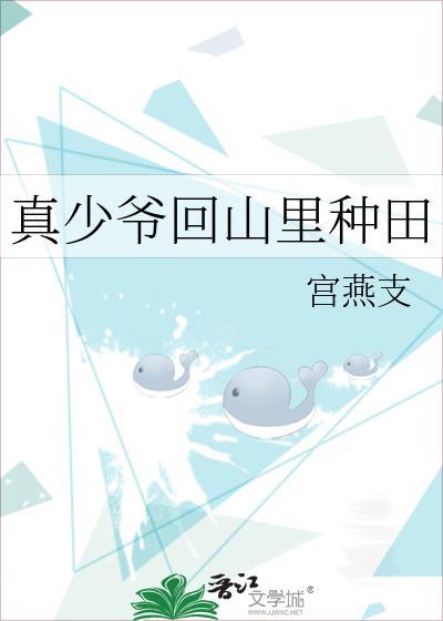 真少爷回山里种田免费阅读