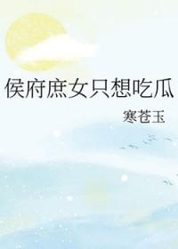 侯府庶只想吃瓜类别穿越作者 寒苍玉
