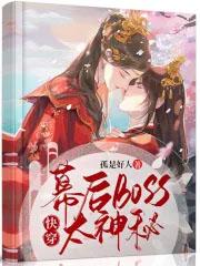 快穿幕后boss很会撩
