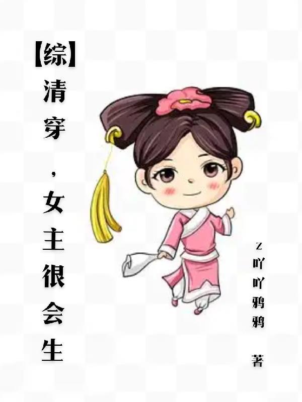 清穿之女主很能生