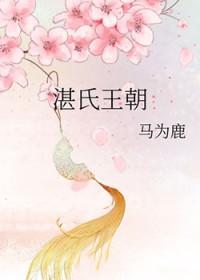湛氏辈分怎么排