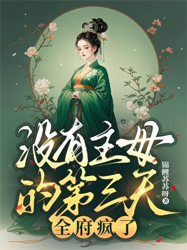 没有主母的第三天全府疯了谢长宁盘