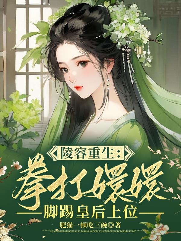 重生安陵容云