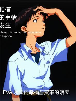 eva永远的神