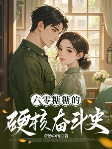 穿越六零带着科技到六零
