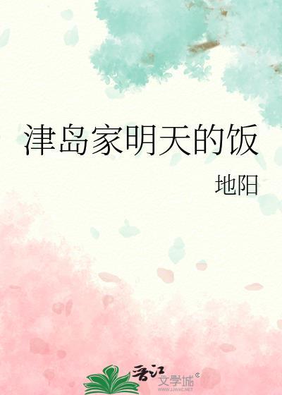 津岛家明天的饭笔趣阁