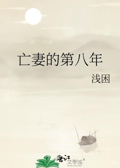 亡妻的第八年讲的什么