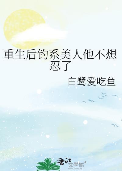 重生后钓校花的
