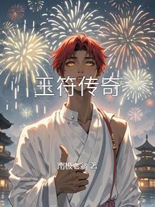 一个传世玉符换多少灵修