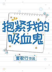 抱紧我的吸血鬼gl免费阅读